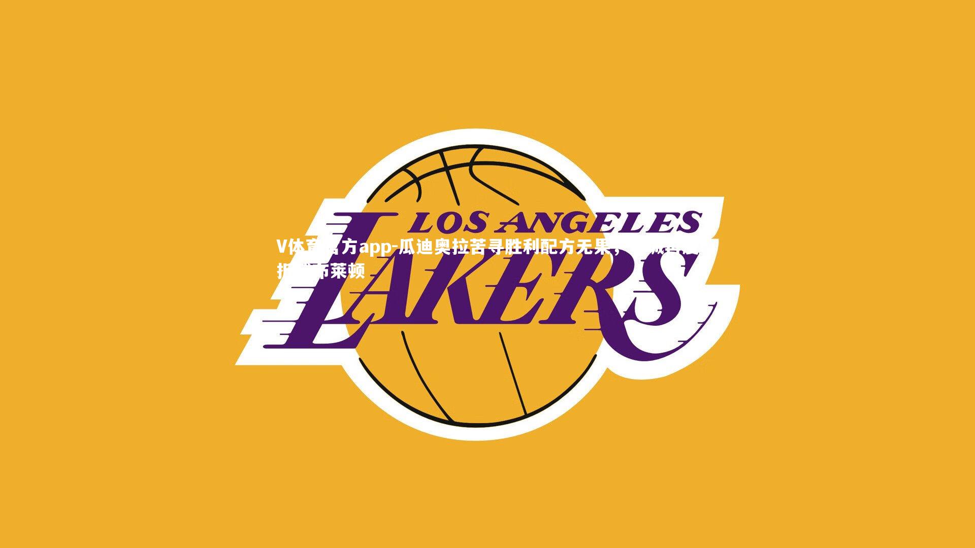 V体育官方app-瓜迪奥拉苦寻胜利配方无果，曼城再度折戟布莱顿