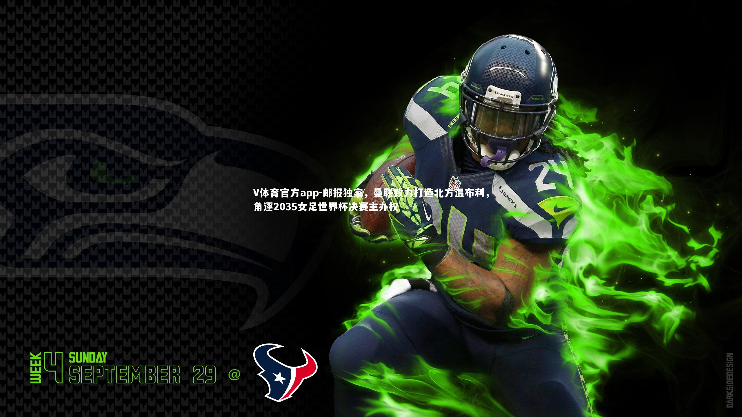 V体育官方app-邮报独家，曼联致力打造北方温布利，角逐2035女足世界杯决赛主办权