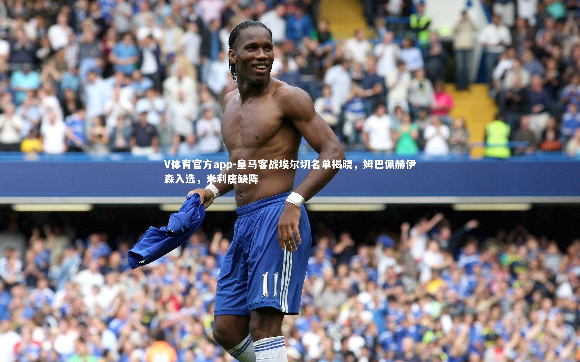 皇马客战埃尔切名单揭晓，姆巴佩赫伊森入选，米利唐缺阵