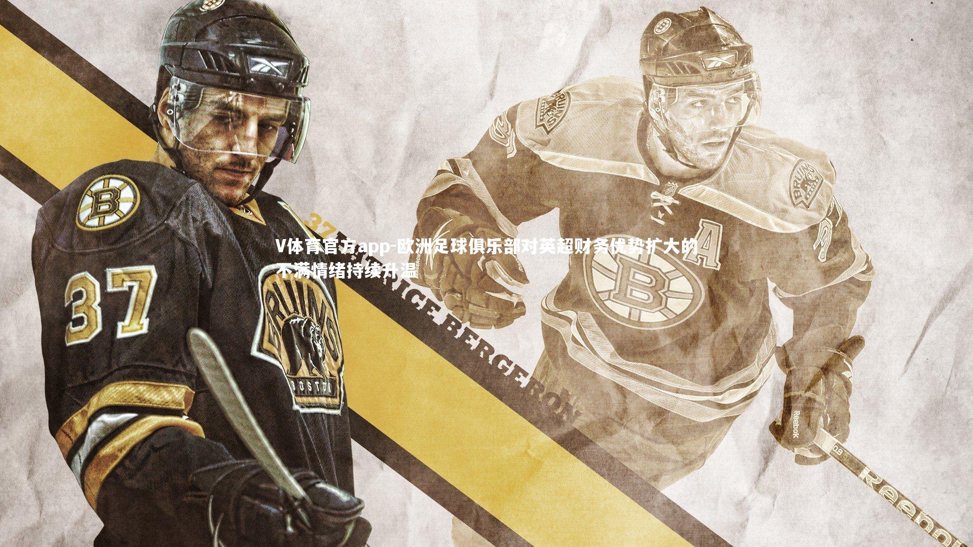 欧洲足球俱乐部对英超财务优势扩大的不满情绪持续升温