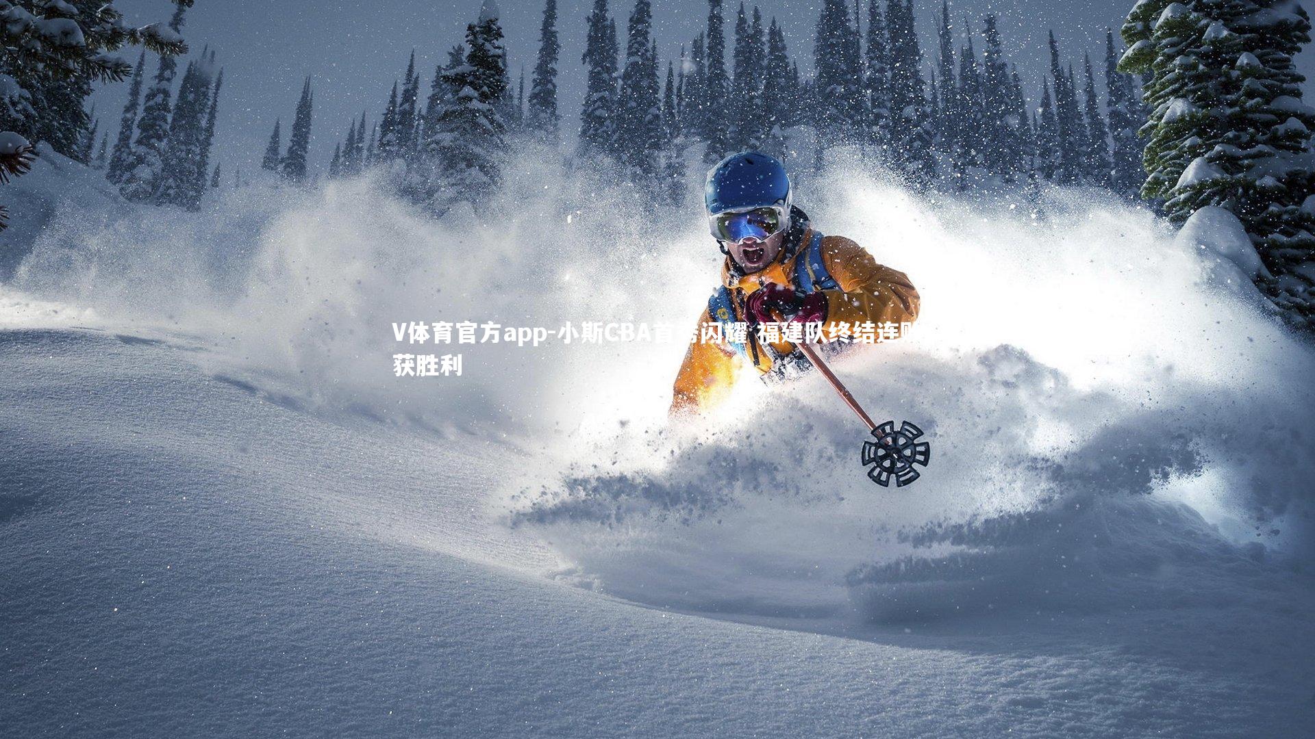 V体育官方app-小斯CBA首秀闪耀 福建队终结连败获胜利