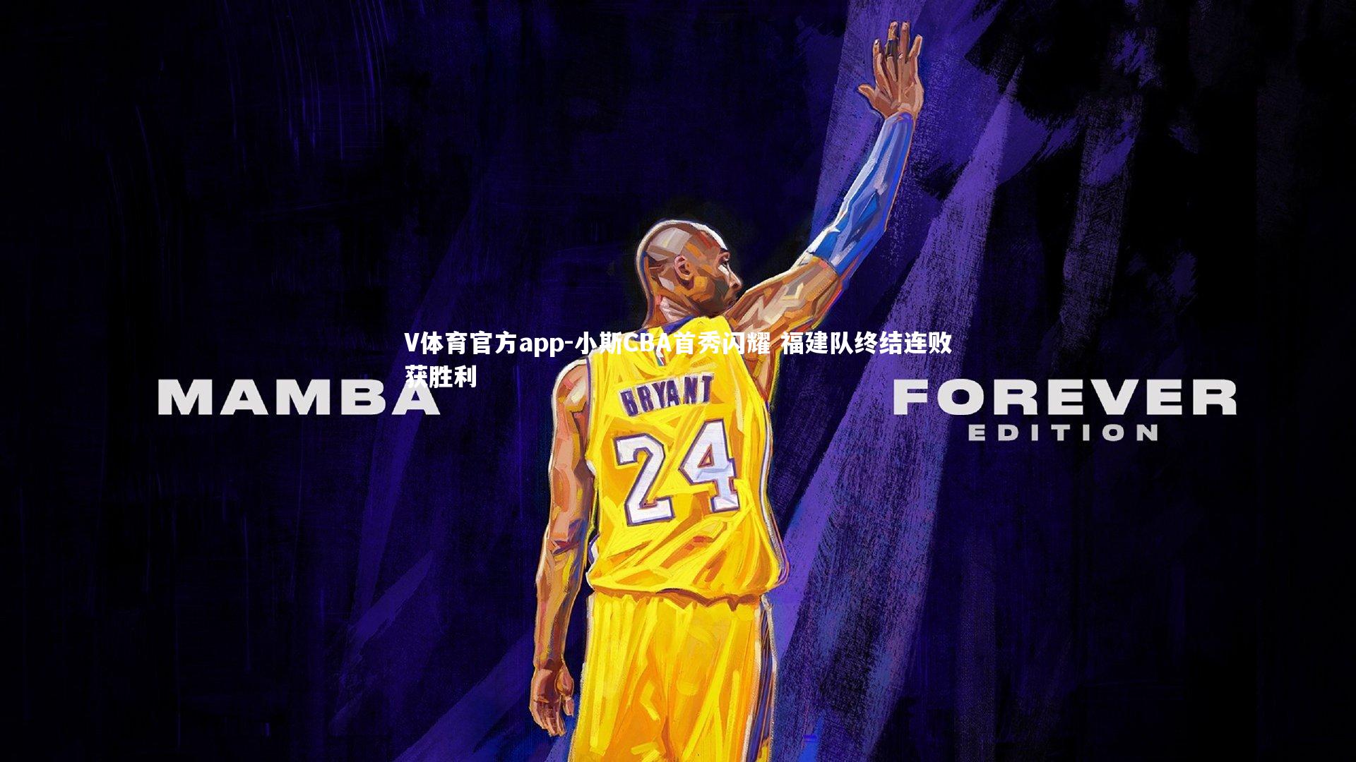 小斯CBA首秀闪耀 福建队终结连败获胜利