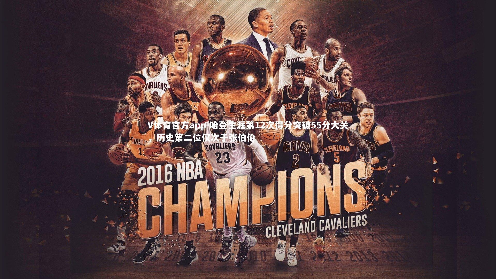 V体育官方app-哈登生涯第12次得分突破55分大关，历史第二位仅次于张伯伦