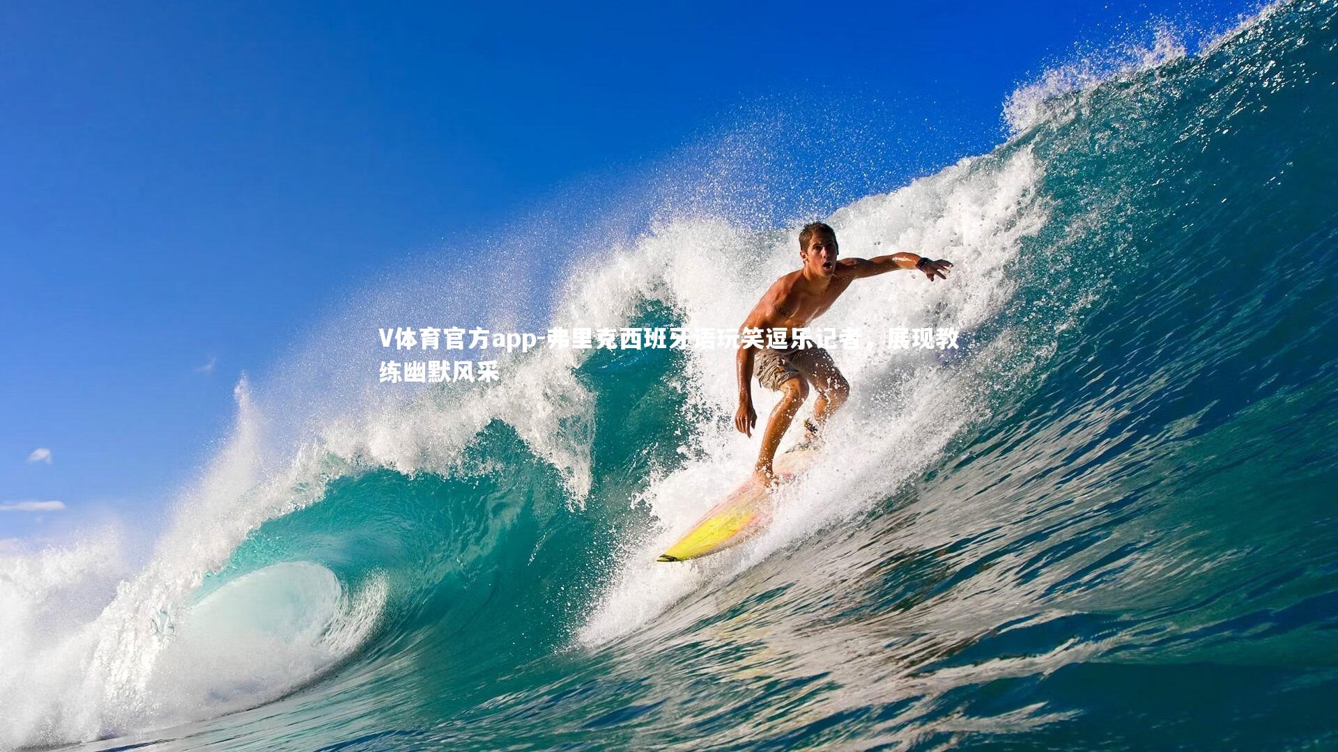 弗里克西班牙语玩笑逗乐记者，展现教练幽默风采