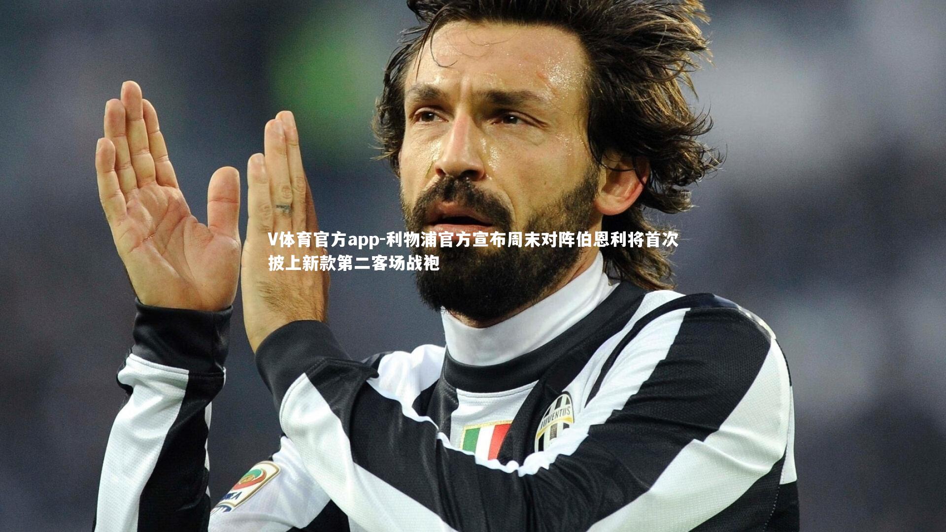 利物浦官方宣布周末对阵伯恩利将首次披上新款第二客场战袍