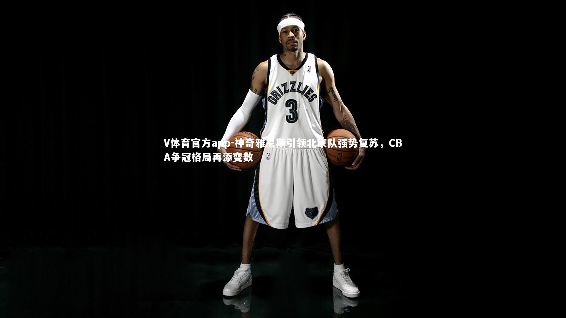 神奇雅尼斯引领北京队强势复苏，CBA争冠格局再添变数