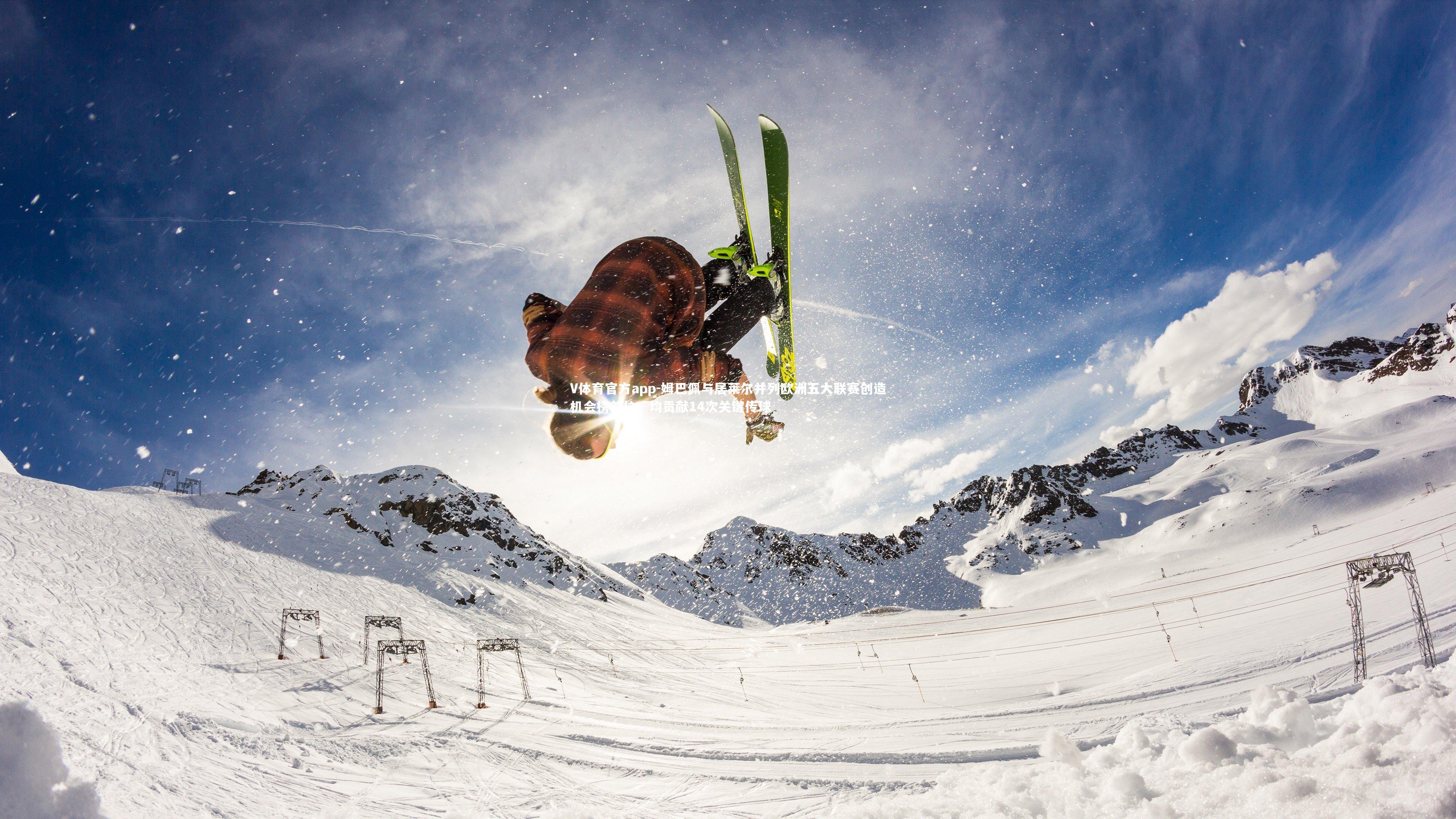 V体育官方app-姆巴佩与居莱尔并列欧洲五大联赛创造机会榜首位，均贡献14次关键传球