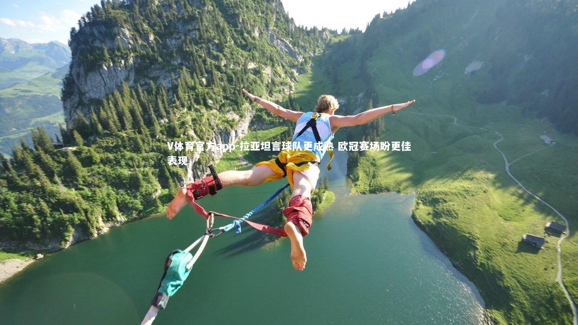 拉亚坦言球队更成熟 欧冠赛场盼更佳表现