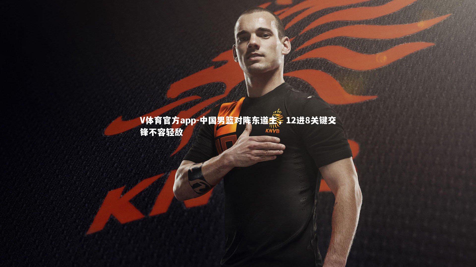 V体育官方app-中国男篮对阵东道主，12进8关键交锋不容轻敌