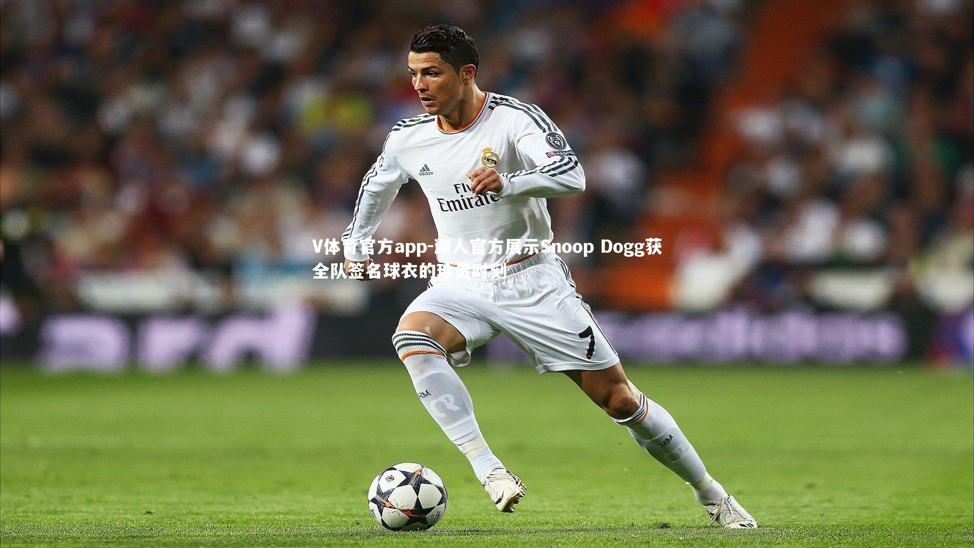 V体育官方app-湖人官方展示Snoop Dogg获全队签名球衣的珍贵时刻