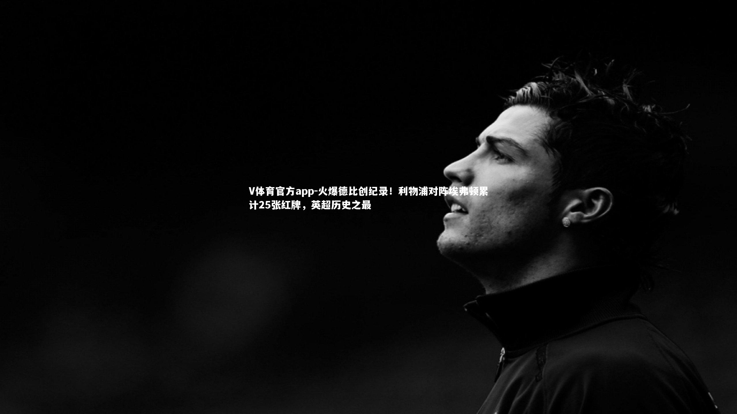 火爆德比创纪录！利物浦对阵埃弗顿累计25张红牌，英超历史之最