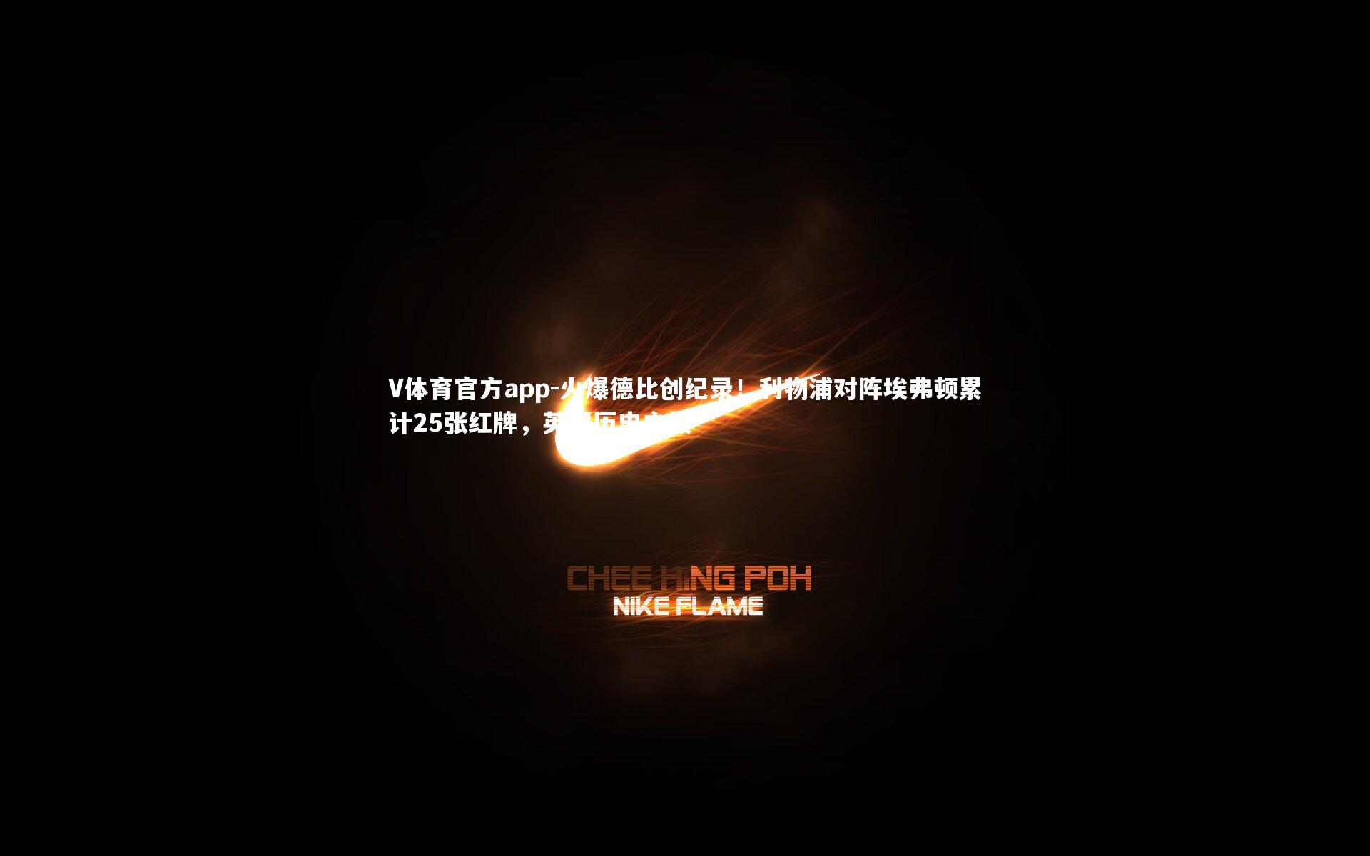 火爆德比创纪录！利物浦对阵埃弗顿累计25张红牌，英超历史之最