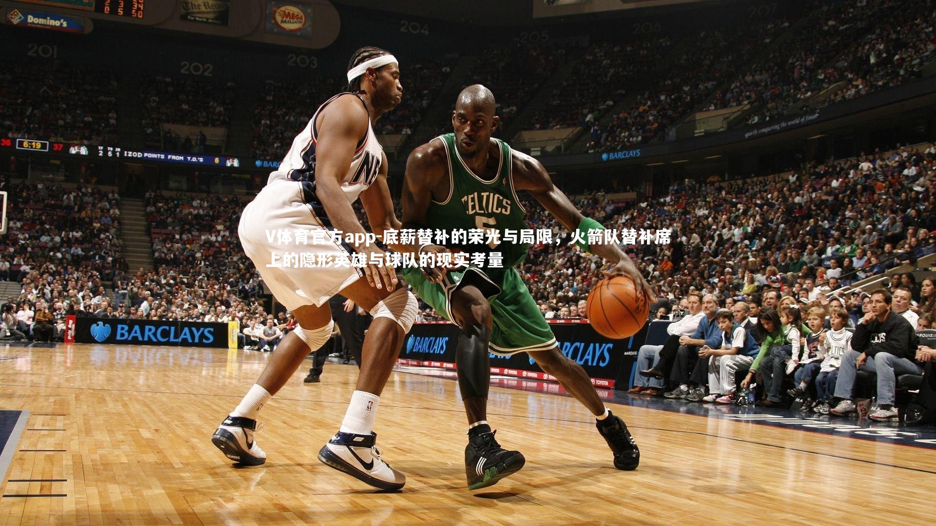 底薪替补的荣光与局限，火箭队替补席上的隐形英雄与球队的现实考量