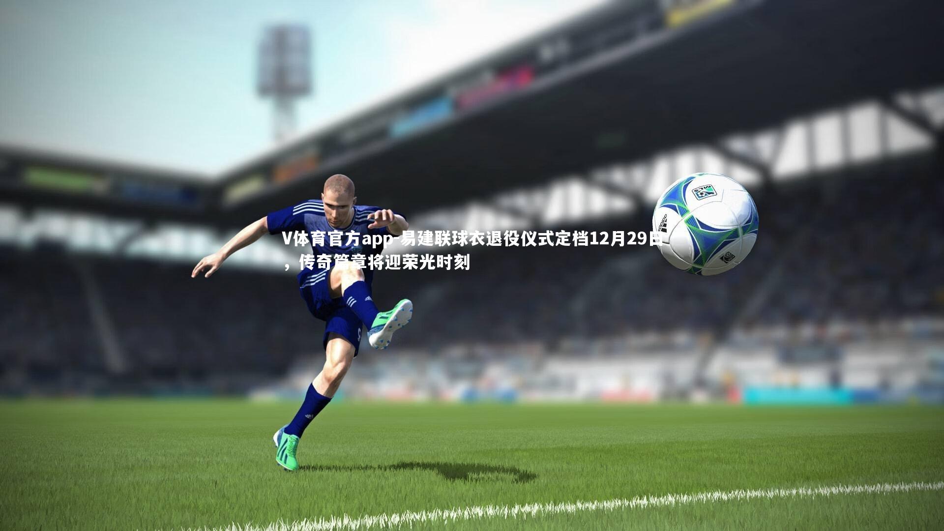 易建联球衣退役仪式定档12月29日，传奇篇章将迎荣光时刻