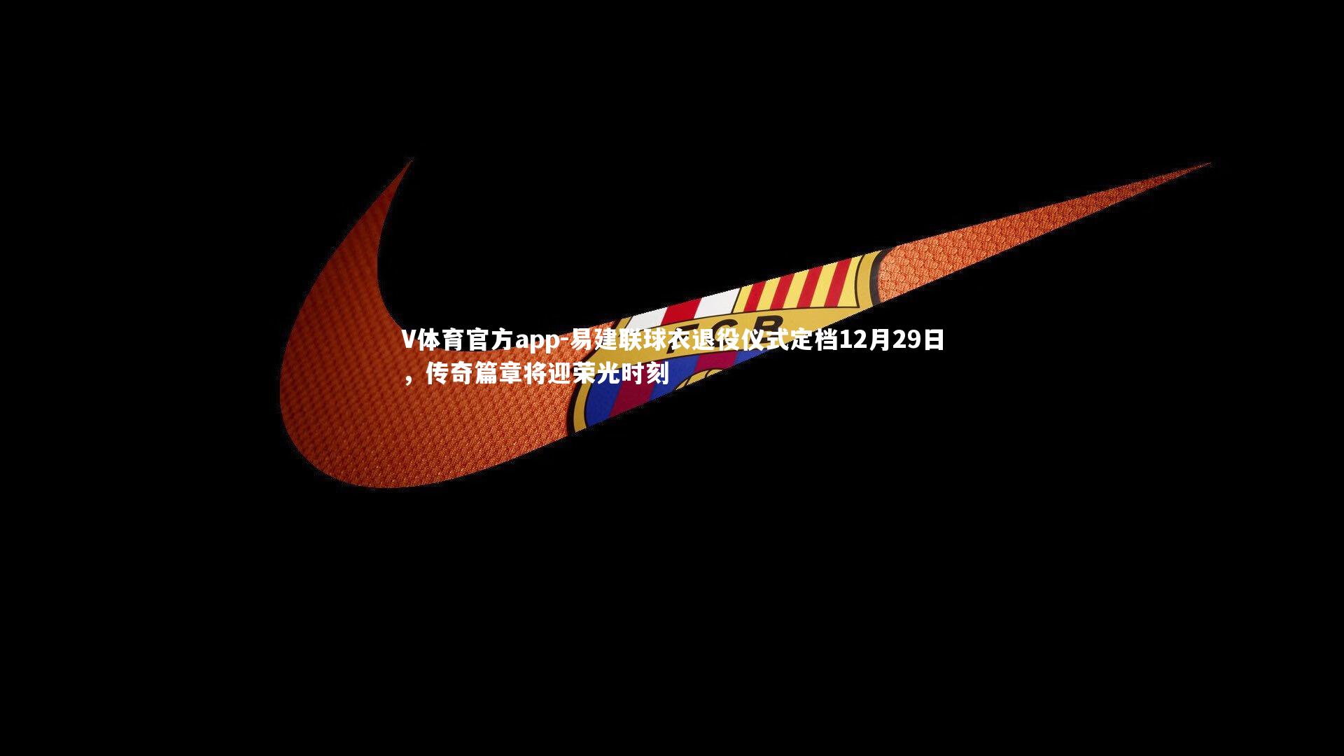 易建联球衣退役仪式定档12月29日，传奇篇章将迎荣光时刻