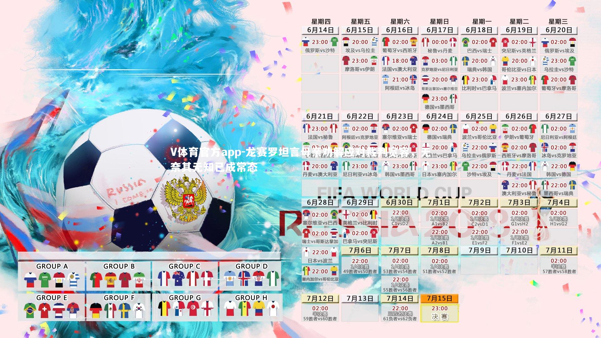 V体育官方app-龙赛罗坦言母亲劝解应对裁判宽容，无奈其无知已成常态