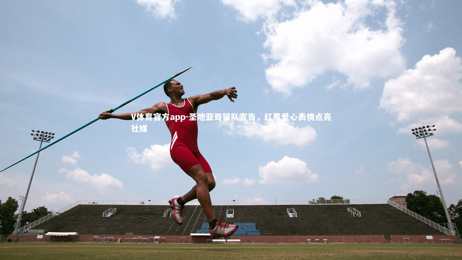 V体育官方app-圣地亚哥留队宣告，红黑爱心表情点亮社媒