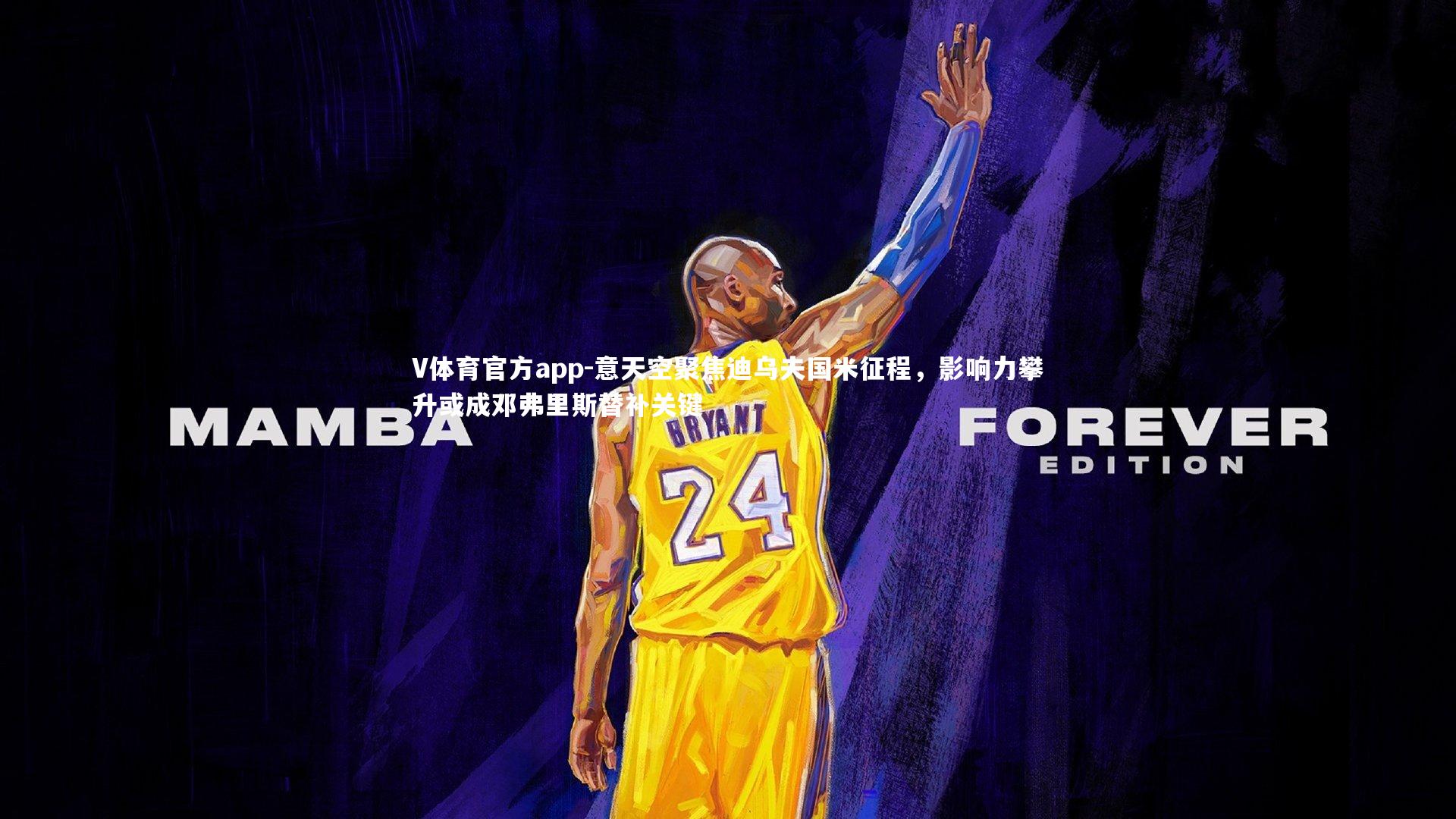 V体育官方app-意天空聚焦迪乌夫国米征程，影响力攀升或成邓弗里斯替补关键