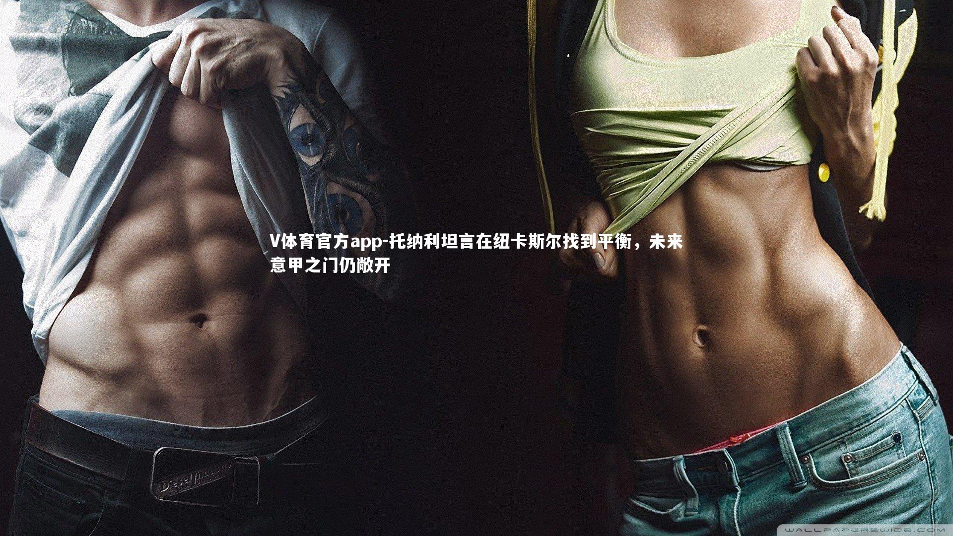 托纳利坦言在纽卡斯尔找到平衡，未来意甲之门仍敞开