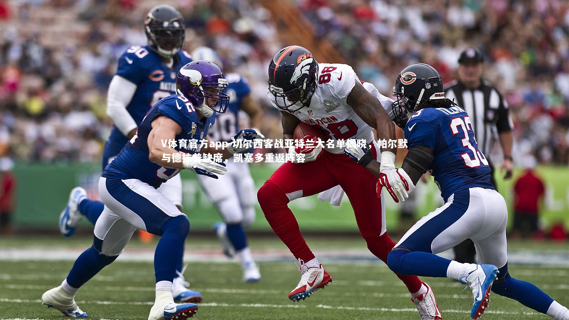 切尔西客战亚特兰大名单揭晓，帕尔默与德拉普缺席，凯塞多重返阵容